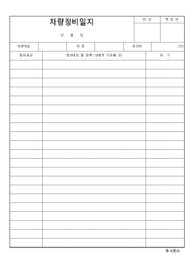 차량정비일지 차량정비일지